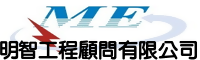 明智工程顧問有限公司